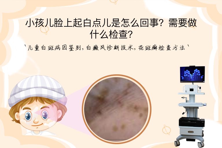 小孩儿脸上起白点儿是怎么回事？需要做什么检查？