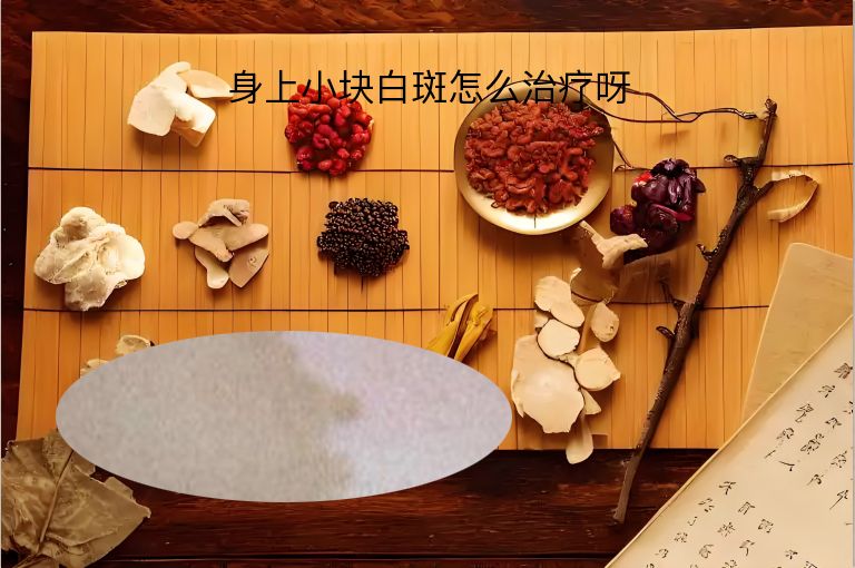 身上小块白斑怎么治疗呀”
