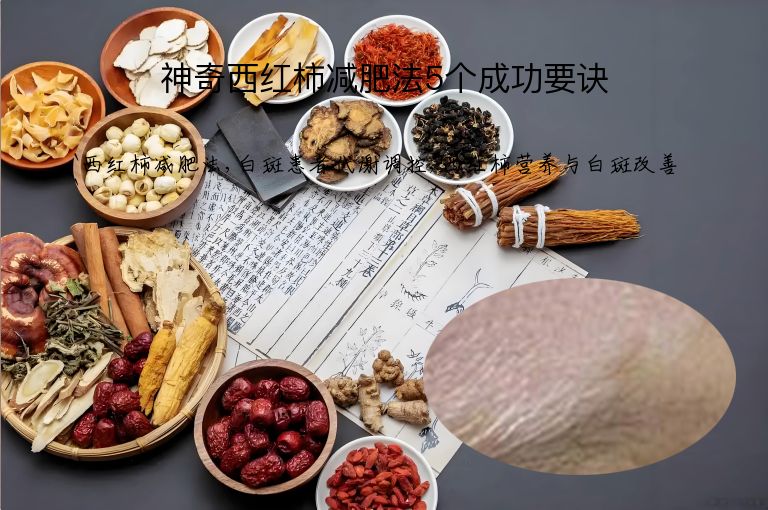 神奇西红柿减肥法5个成功要诀”