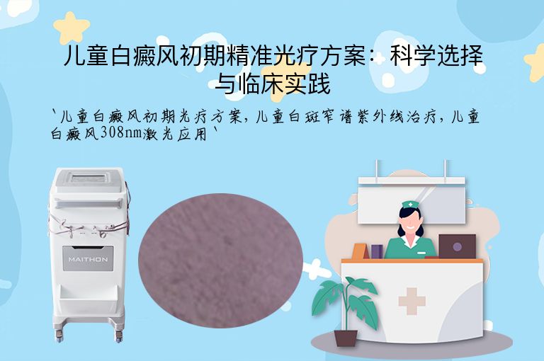 儿童白癜风初期精准光疗方案：科学选择与临床实践