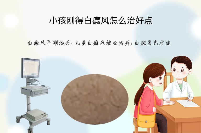 小孩刚得白癜风怎么治好点”