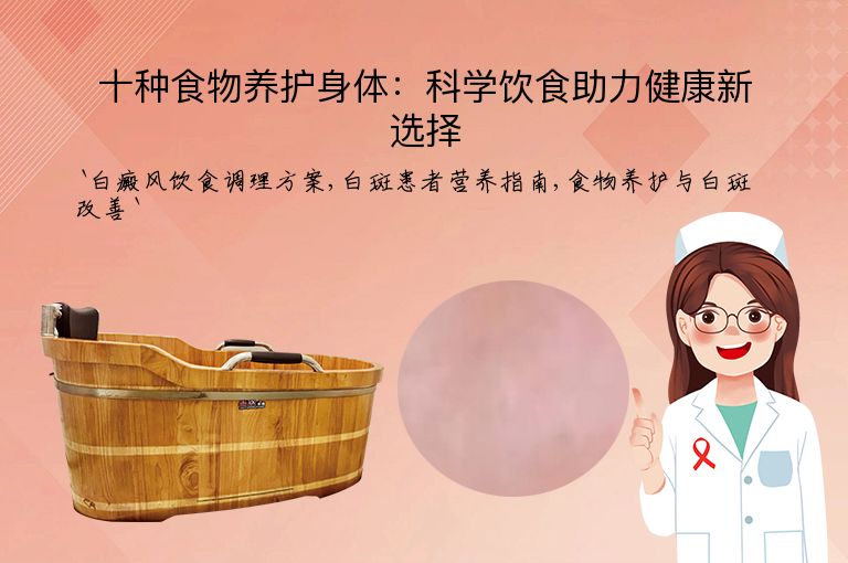 十种食物养护身体：科学饮食助力健康新选择