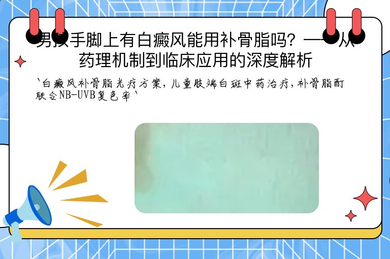 男孩手脚上有白癜风能用补骨脂吗?——从药理机制到临床应用的深度解析