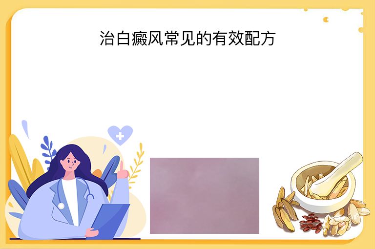 治白癜风常见的有效配方”
