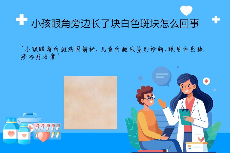 小孩眼角旁边长了块白色斑块怎么回事