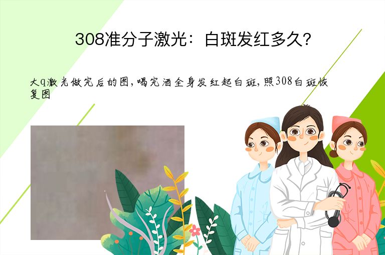 308准分子激光：白斑发红多久？”
