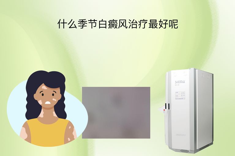 什么季节白癜风治疗最好呢”
