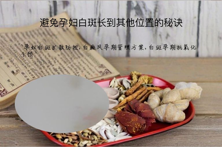 避免孕妇白斑长到其他位置的秘诀