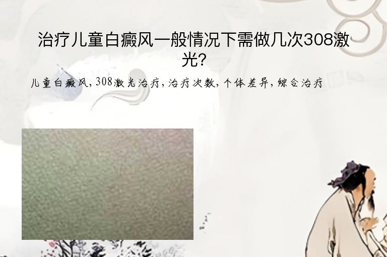 治疗儿童白癜风一般情况下需做几次308激光?”