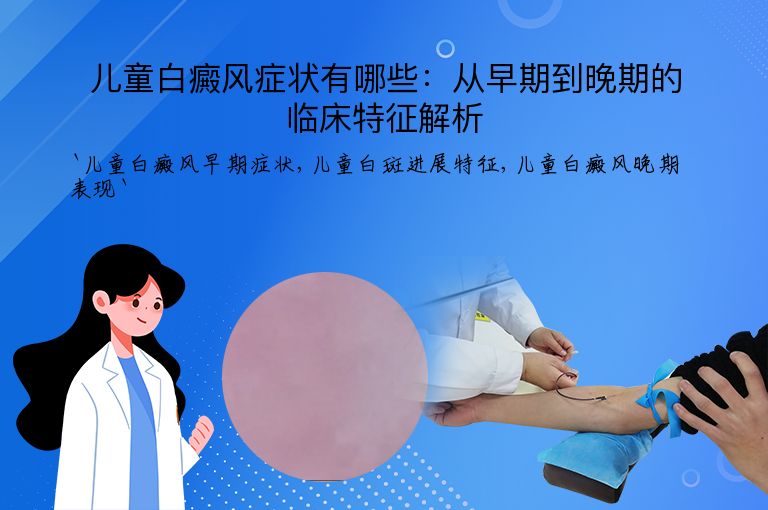 儿童白癜风症状有哪些:从早期到晚期的临床特征解析