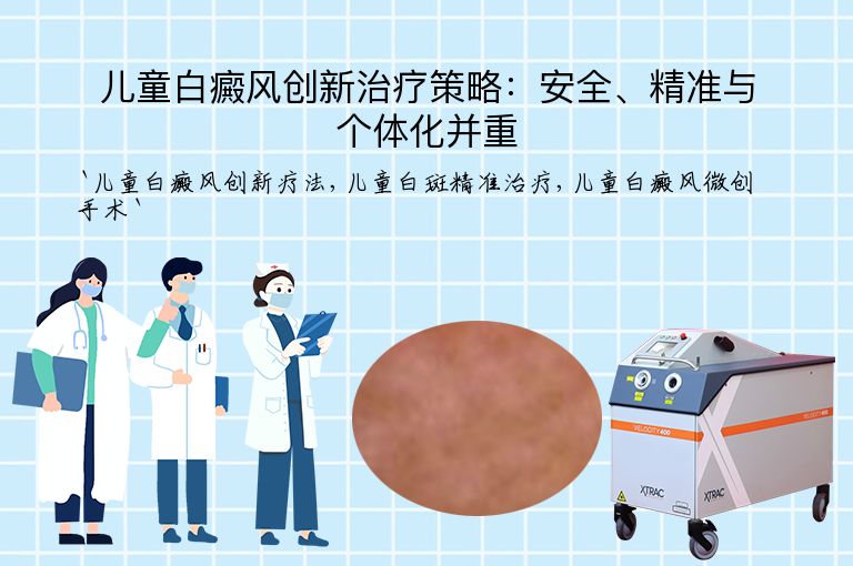 儿童白癜风创新治疗策略:安全、精准与个体化并重