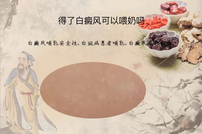 得了白癜风可以喂奶吗”