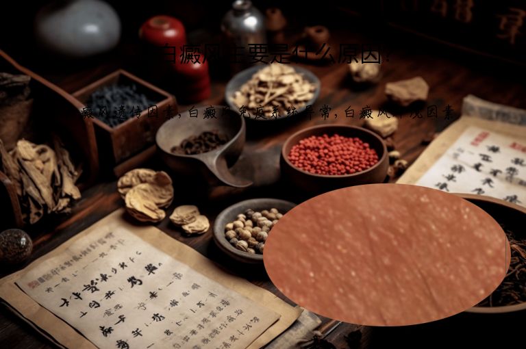 得白癜风主要是什么原因?”