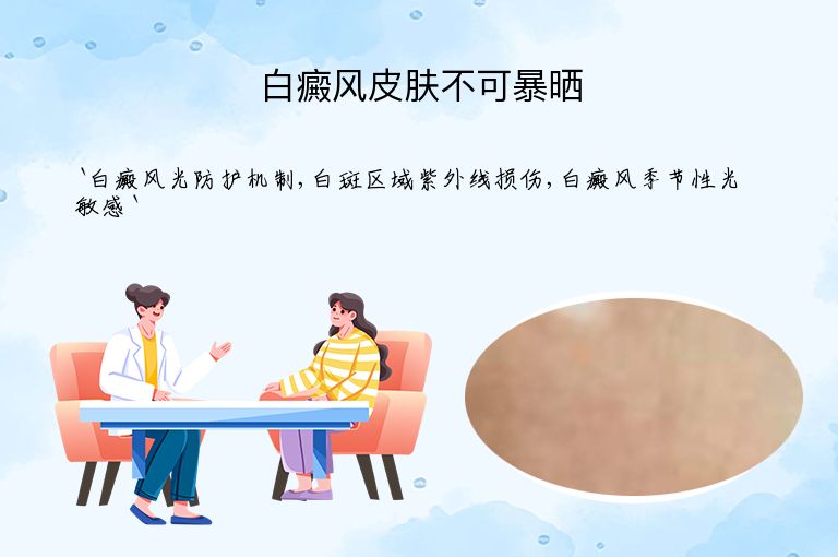 白癜风皮肤不可暴晒