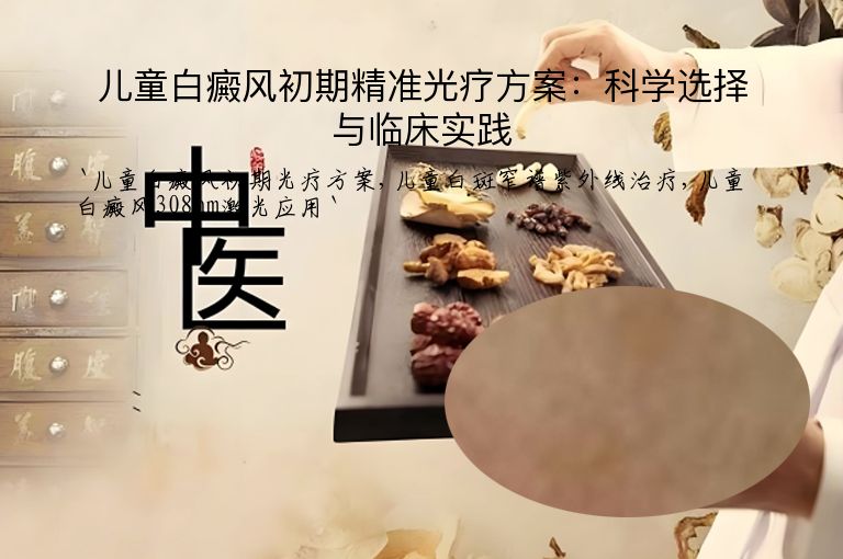 儿童白癜风初期精准光疗方案：科学选择与临床实践