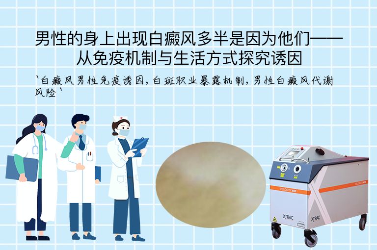 男性的身上出现白癜风多半是因为他们——从免疫机制与生活方式探究诱因