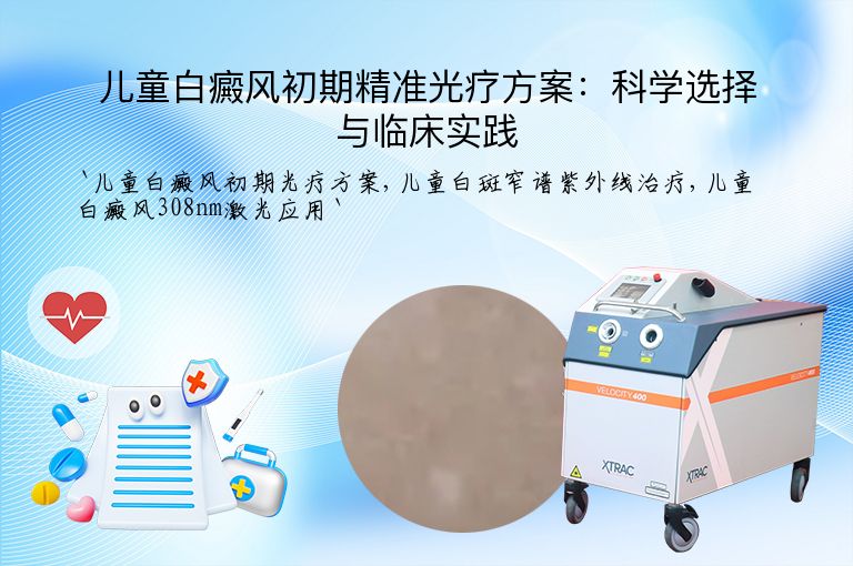 儿童白癜风初期精准光疗方案：科学选择与临床实践
