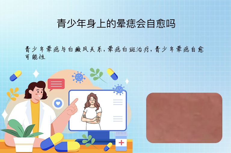 青少年身上的晕痣会自愈吗”