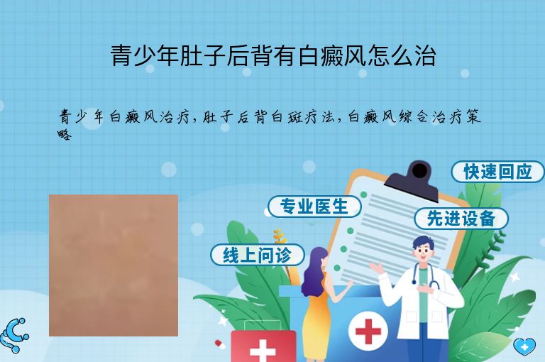 青少年肚子后背有白癜风怎么治”