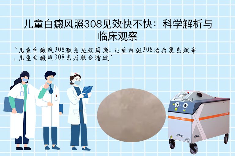 儿童白癜风照308见效快不快：科学解析与临床观察