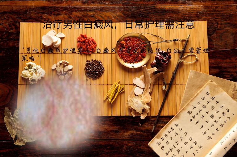 治疗男性白癜风,日常护理需注意