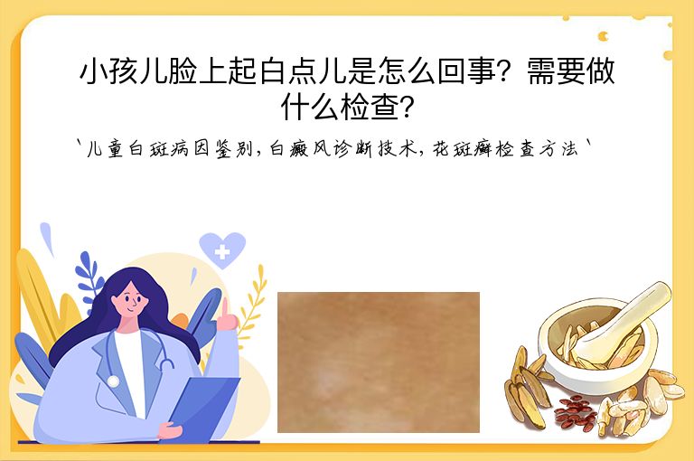 小孩儿脸上起白点儿是怎么回事？需要做什么检查？
