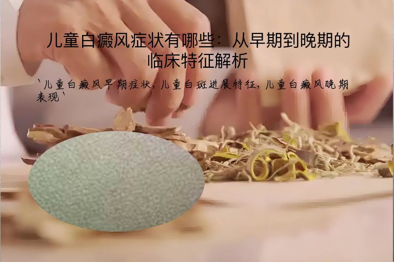 儿童白癜风症状有哪些:从早期到晚期的临床特征解析