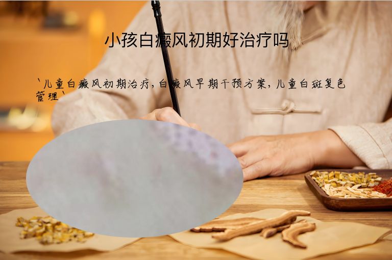 小孩白癜风初期好治疗吗