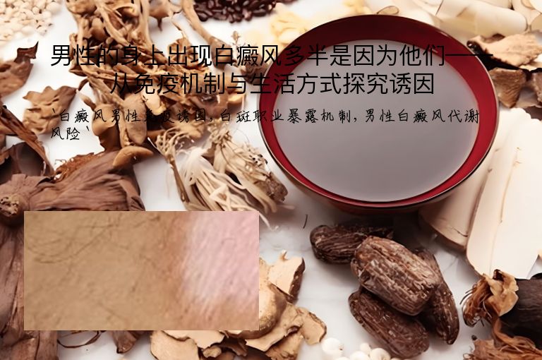 男性的身上出现白癜风多半是因为他们——从免疫机制与生活方式探究诱因