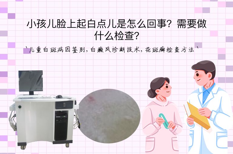 小孩儿脸上起白点儿是怎么回事?需要做什么检查?