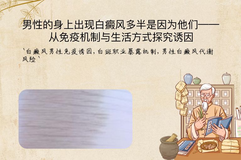 男性的身上出现白癜风多半是因为他们——从免疫机制与生活方式探究诱因