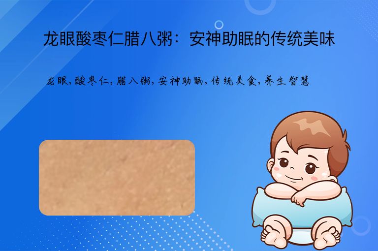 龙眼酸枣仁腊八粥：安神助眠的传统美味”