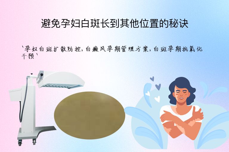 避免孕妇白斑长到其他位置的秘诀