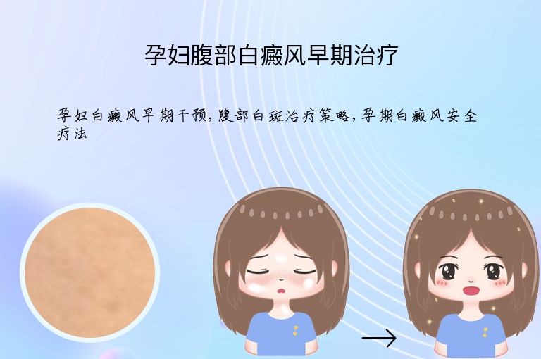 孕妇腹部白癜风早期治疗”