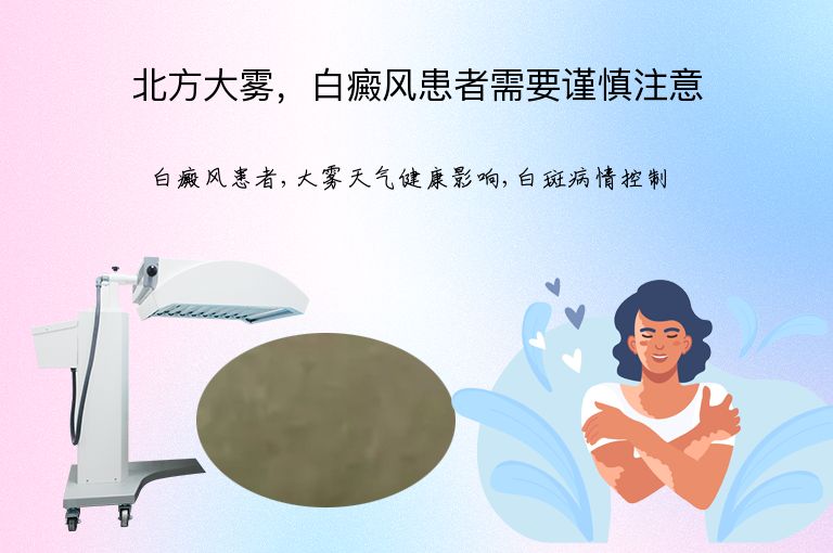北方大雾,白癜风患者需要谨慎注意”