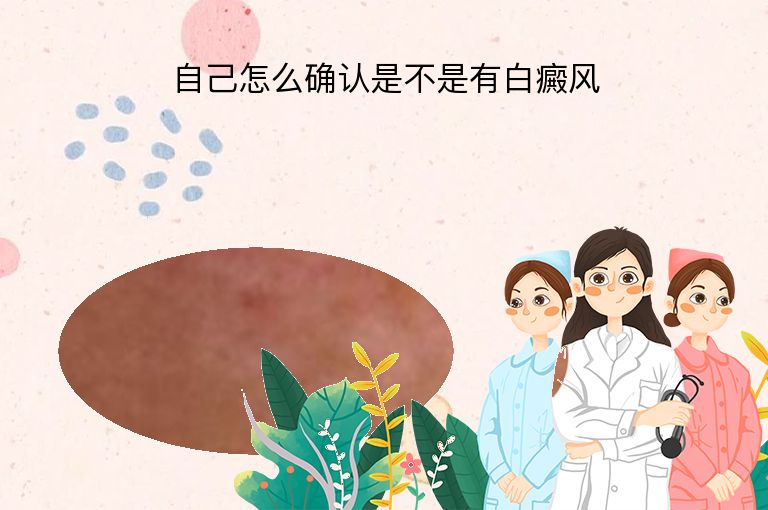 自己怎么确认是不是有白癜风”
