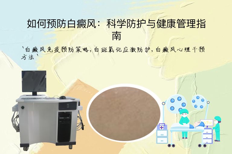 如何预防白癜风:科学防护与健康管理指南
