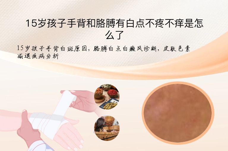 15岁孩子手背和胳膊有白点不疼不痒是怎么了”
