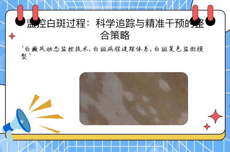 监控白斑过程：科学追踪与精准干预的整合策略”