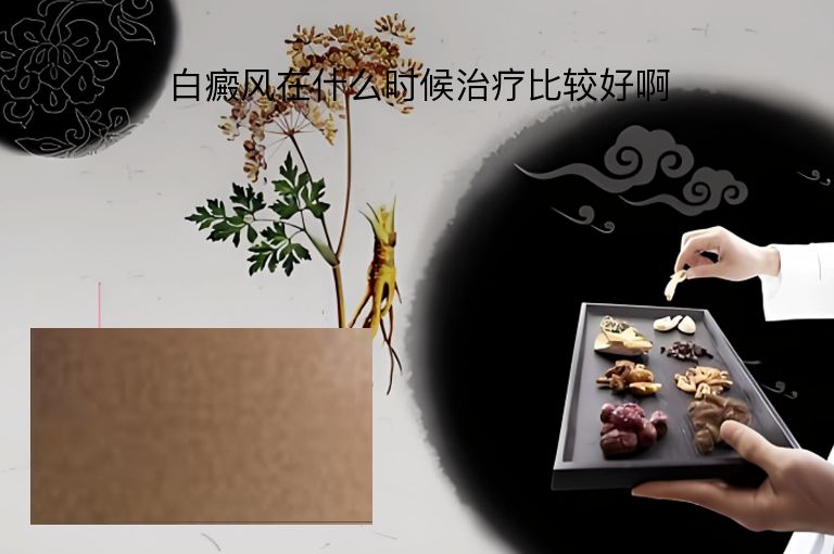 白癜风在什么时候治疗比较好啊”
