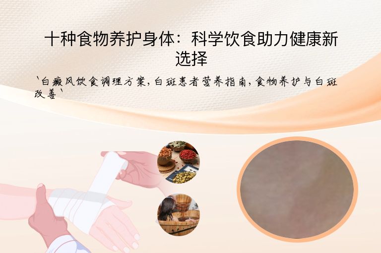 十种食物养护身体:科学饮食助力健康新选择