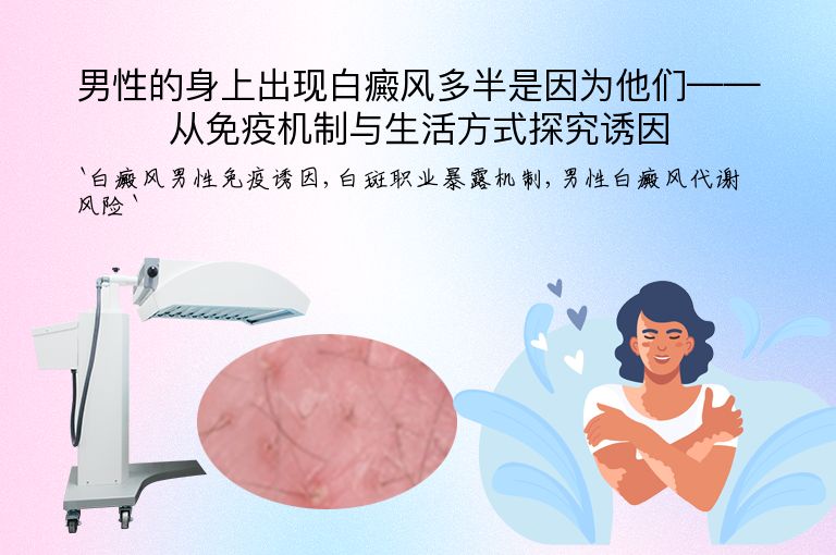 男性的身上出现白癜风多半是因为他们——从免疫机制与生活方式探究诱因