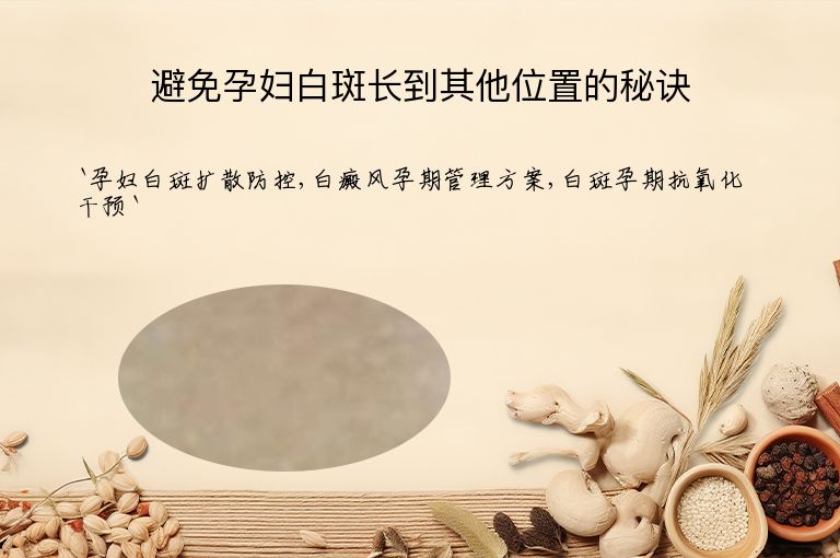 避免孕妇白斑长到其他位置的秘诀