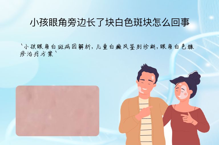小孩眼角旁边长了块白色斑块怎么回事