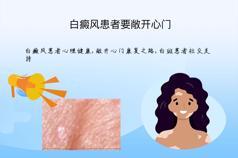 白癜风患者要敞开心门”