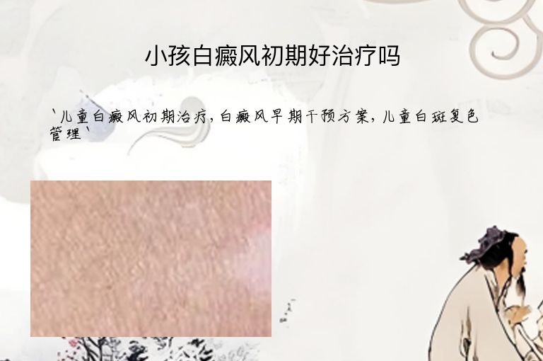 小孩白癜风初期好治疗吗