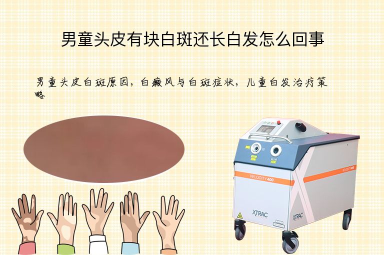男童头皮有块白斑还长白发怎么回事”