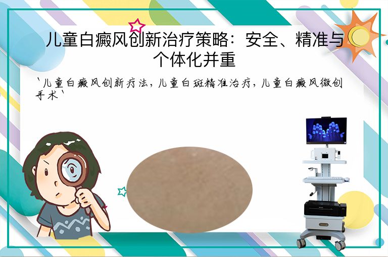儿童白癜风创新治疗策略：安全、精准与个体化并重