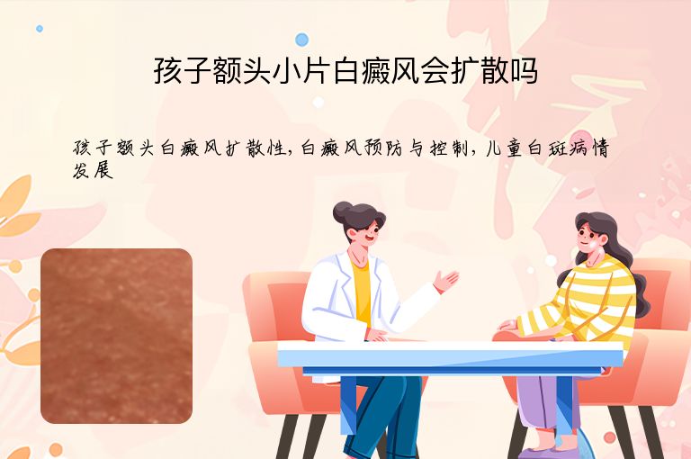 孩子额头小片白癜风会扩散吗”