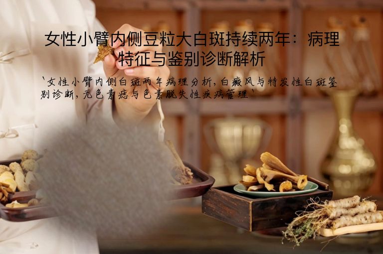女性小臂内侧豆粒大白斑持续两年：病理特征与鉴别诊断解析”